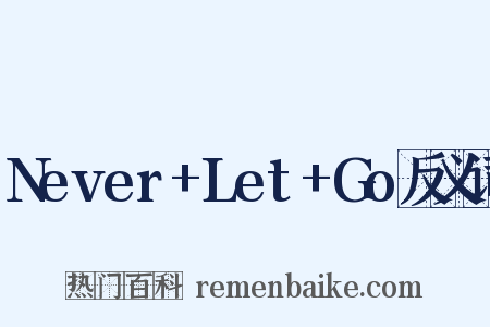 Never+Let+Go反义词是什么意思的图片